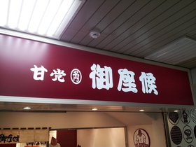 2017.02.06 - Imakawayaki shop and DomDom